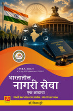 भारतातील नागरी सेवा : एक आढावा (Civil Services In India : An Overview)