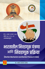 भारतातील निवडणूक यंत्रणा आणि निवडणूक प्रक्रिया (Election Mechanism and Election Process In India)