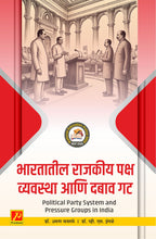 भारतातील राजकीय पक्ष व्यवस्था आणि दबाव गट (Political Party System and Pressure Groups in India)