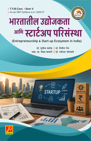 भारतातील उद्योजकता आणि स्टार्टअप परिसंस्था  (Entrepreneurship & Start-up Ecosystem in India)