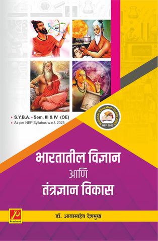 भारतातील विज्ञान आणि तंत्रज्ञान विकास (Development of Science and Technology in India)