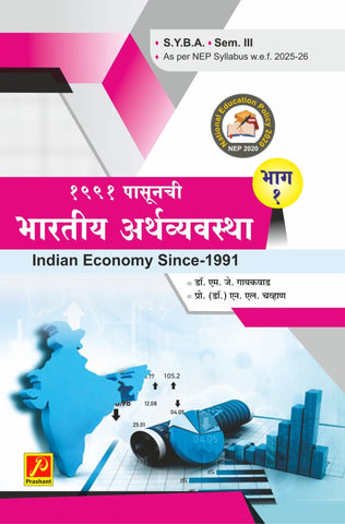 १९९१ पासूनची भारतीय अर्थव्यवस्था भाग – 1