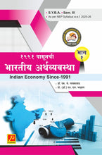 १९९१ पासूनची भारतीय अर्थव्यवस्था भाग – 1