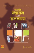 भारतीय प्रशासन आणि राजकारण