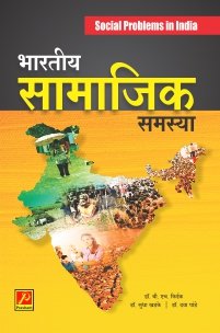 भारतीय सामाजिक समस्या
