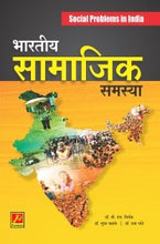 भारतीय सामाजिक समस्या