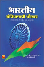 भारतीय संविधानाची ओळख