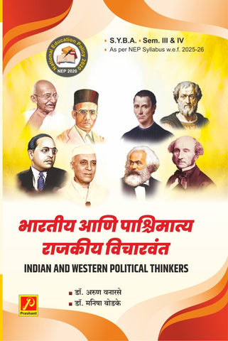 भारतीय आणि पाश्चिमात्य राजकीय विचारवंत