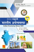 १९१९ पासूनची भारतीय अर्थव्यवस्था भाग - २ (Indian Economics Since 1919)