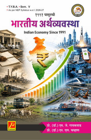 1991 पासूनची  भारतीय अर्थव्यवस्था - INDIAN ECONOMY SINCE 1991