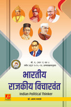 भारतीय राजकीय विचारवंत (Indian Political Thinkers)