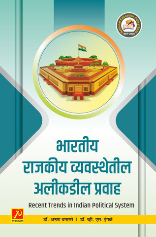 भारतीय राजकीय व्यवस्थेतील अलीकडील प्रवाह