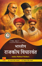 भारतीय राजकीय विचारवंत - Indian Political Thinkers