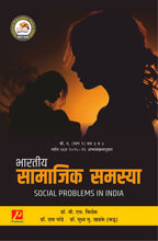 भारतीय सामाजिक समस्या - I (Social Problems in India)