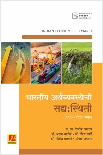 भारतीय अर्थव्यवस्थेची सद्य:स्थिती (1990-1991 पासून)