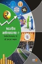 भारतीय अर्थव्यवस्था (भाग 2)