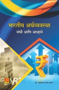 भारतीय अर्थव्यवस्था : संधी आणि आव्हाने