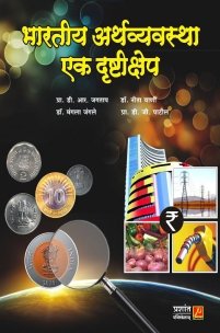 भारतीय अर्थव्यवस्था एक दृष्टीक्षेप