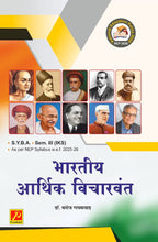 भारतीय आर्थिक विचारवंत