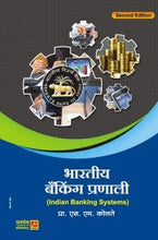 भारतीय बँकिंग प्रणाली