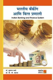भारतीय बँकींग आणि वित्त प्रणाली