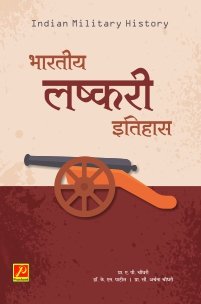 भारतीय लष्करी इतिहास
