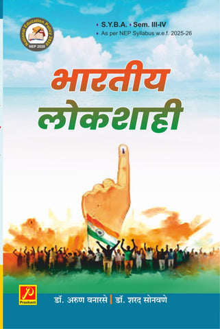 भारतीय लोकशाही (Indian Democracy)