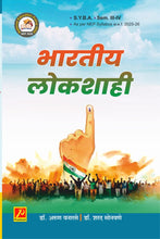 भारतीय लोकशाही (Indian Democracy)