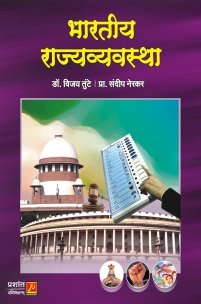 भारतीय राज्यव्यवस्था
