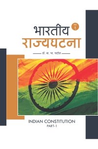 भारतीय राज्यघटना (भाग 1)