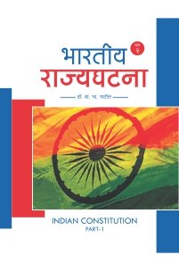 भारतीय राज्यघटना (भाग 2)