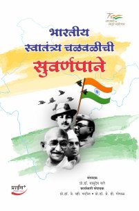 भारतीय स्वातंत्र्य चळवळीची सुवर्णपाने