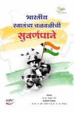 भारतीय स्वातंत्र्य चळवळीची सुवर्णपाने
