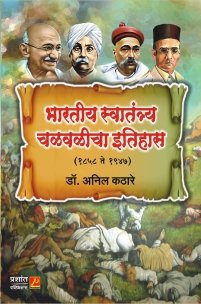 भारतीय स्वातंत्र्य चळवळीचा इतिहास (1858 ते 1947) (History of Indian Independence Movement (1858 to 1947))