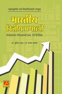 भारतीय वित्तीय प्रणाली