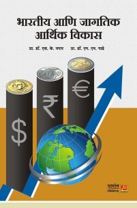 भारतीय आणि जागतिक आर्थिक विकास