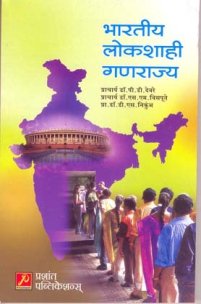 भारतीय लोकशाही गणराज्य