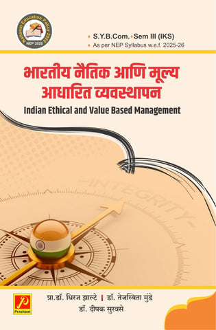 भारतीय नैतिक आणि मूल्य आधारित व्यवस्थापन
