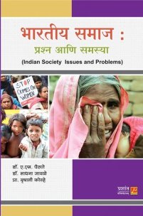 भारतीय समाज : प्रश्न आणि समस्या
