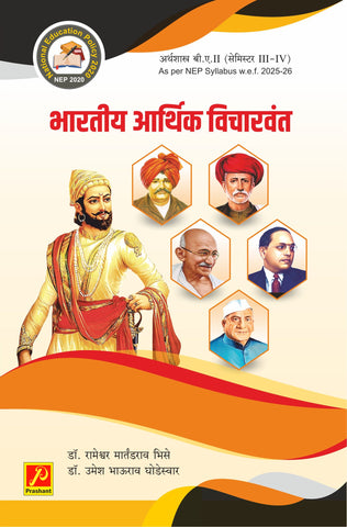 भारतीय आर्थिक विचारवंत