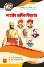 भारतीय आर्थिक विचारवंत