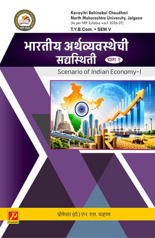भारतीय अर्थव्यवस्थेची सद्यस्थिती (भाग 1) - Scenario of Indian Economy-I