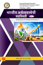 भारतीय अर्थव्यवस्थेची सद्यस्थिती (भाग 1) - Scenario of Indian Economy-I