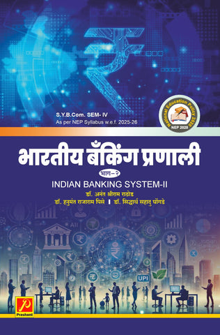 भारतीय बँकिंग प्रणाली भाग - २ (Indian Banking System - II)