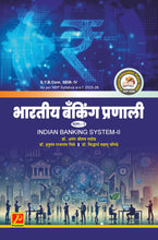 भारतीय बँकिंग प्रणाली भाग - २ (Indian Banking System - II)
