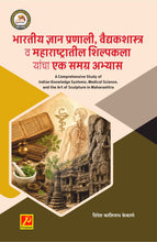 भारतीय ज्ञान प्रणाली, वैद्यकशास्त्र व महाराष्ट्रातील शिल्पकला यांचा एक समग्र अभ्यास (Medicine and Sculpture: A Comprehensive Study)