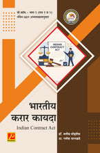 भारतीय करार (प्रसंविदा) कायदा (Indian Contract Act)