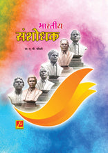 भारतीय संशोधक