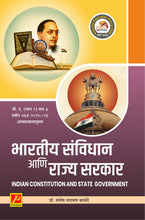 भारतीय संविधान आणि राज्य सरकार (Indian Constitution and State Government
