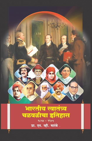 भारतीय स्वातंत्र्य चळवळीचा इतिहास १८५७-१९०५